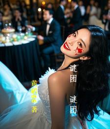 谜团是什么意思
