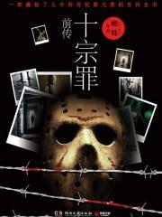 十宗罪前传原型犯罪集团