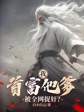 首富爸爸终于找到我了