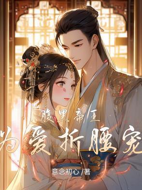 腹黑帝王错宠虐妃