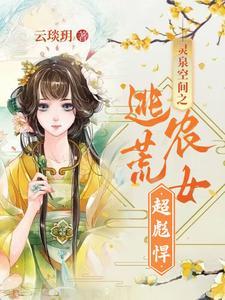 空间灵泉之农女翻身