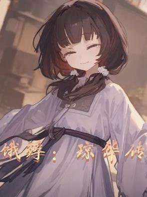 琼华公主历史原型