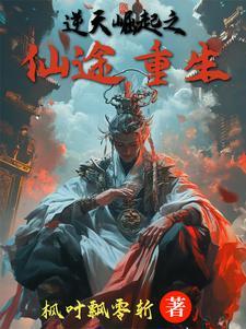 重生之逆天崛起在哪里可以看
