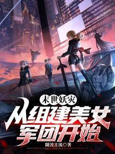 末世主角一开始有女团