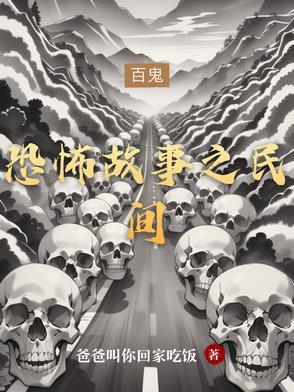恐怖的民间故事