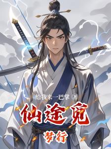 觅仙路一共多少章