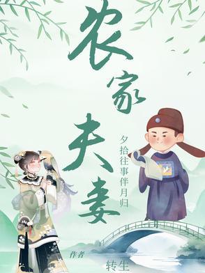 农家夫妻有空间