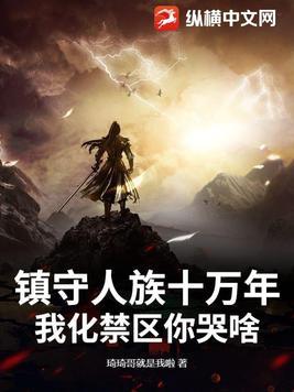 人族镇守使w