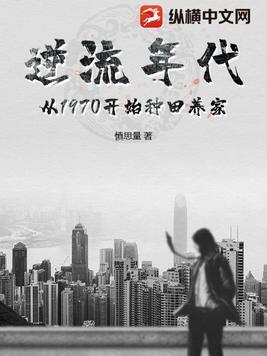 逆流年代从1970开始种田养家 最新章节 无弹窗
