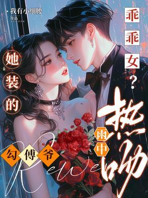 很野很欲!被京圈太子宠成小公主TXT