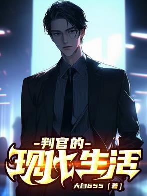 判官现世图片