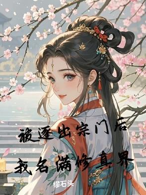 我被逐出队伍后过上慢生活实力