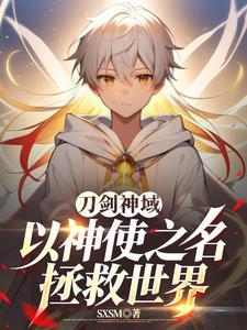 xemh刀剑神域
