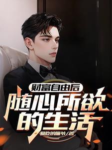当你财富自由了干什么