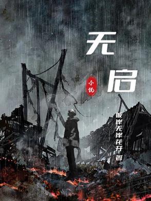 天启行动手游