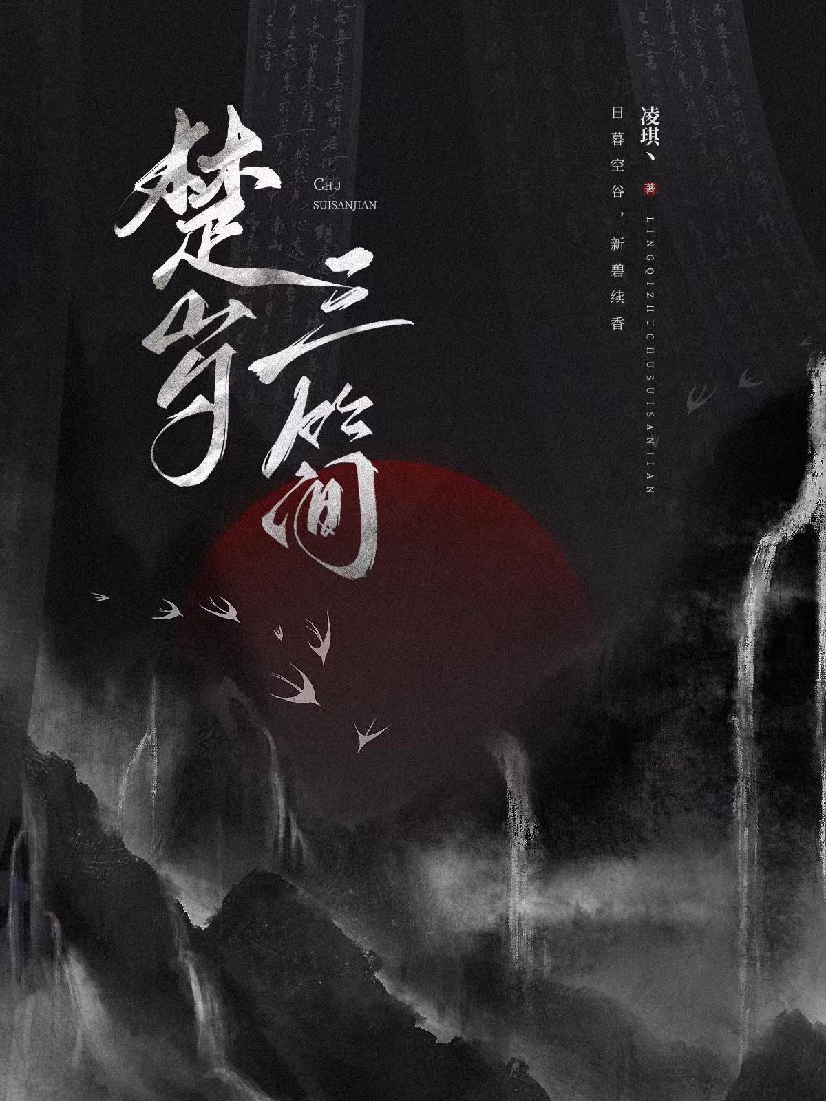 楚东岁暮
