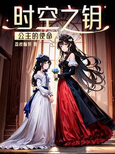 时间公主17