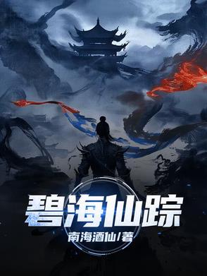 碧海仙踪全流程攻略技巧