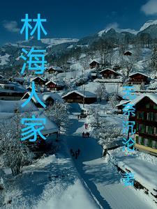 林海是哪里人?