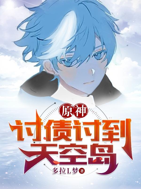 原神讨债人和镜女
