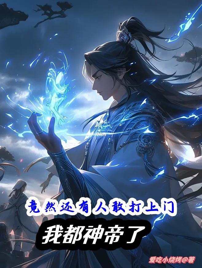 竟然还有人敢打上门的