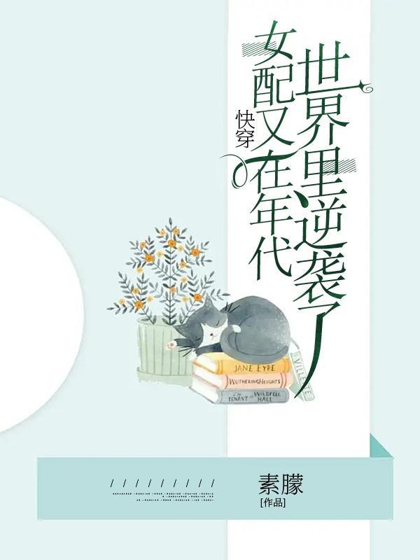 女配又在年代世界里逆袭了 素朦 / 著