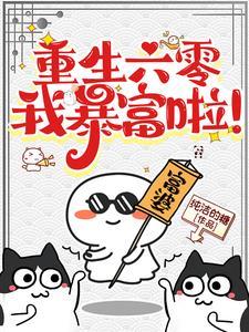 重生六十年代许文静大结局