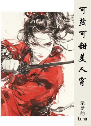 可盐可甜的你