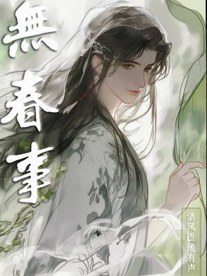 无春事笔趣阁