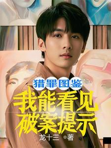 猎罪图鉴 在线播放