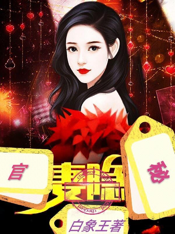 官妻隐秘丁云松