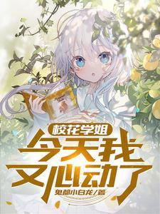 校花学姐