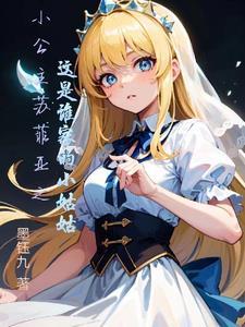 小公主苏菲亚之这是谁家的小姑姑 墨钰九