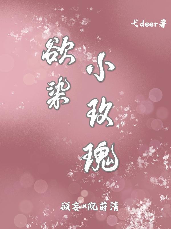 我欲玫瑰免费阅读