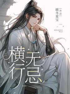 我于三界横行无忌