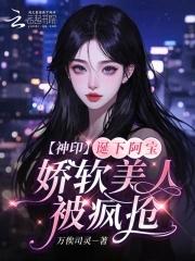 娇软美人被疯抢章节