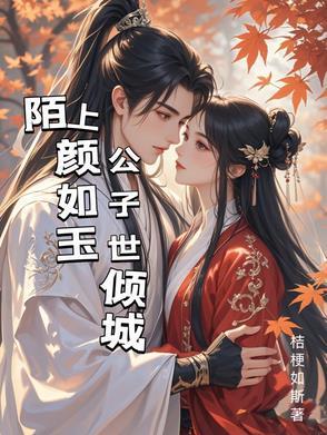 陌上公子颜如玉下一句是什么