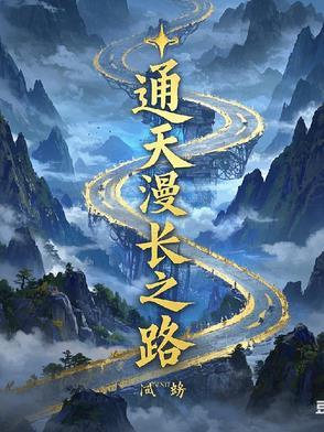 通天之路免费漫画