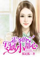 霍爷家的小妖精又撩又飒