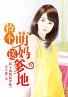 捡个萌宝送总裁完结