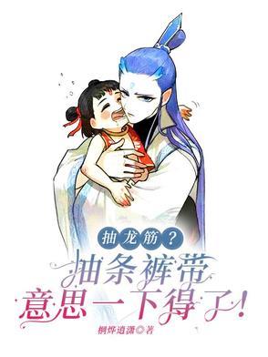 抽龙筋?抽条裤带意思一下得了