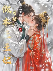 和离后前王妃总是被追求
