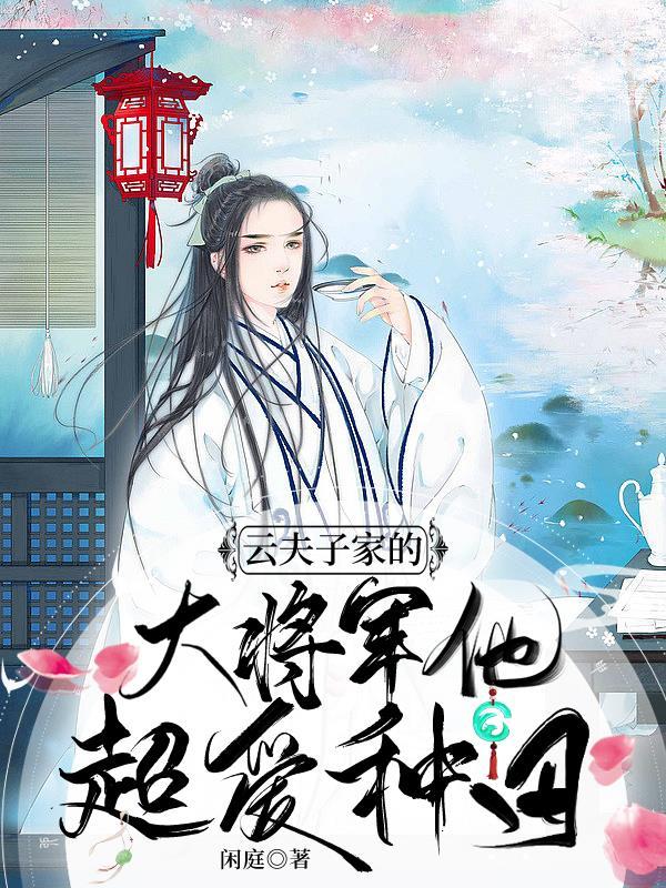 云夫子家的大将军他超爱种田全文免费阅读
