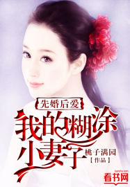 先婚后爱我的糊涂小妻子