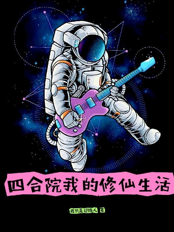 四合院之悠闲修仙 作者我只是过路人