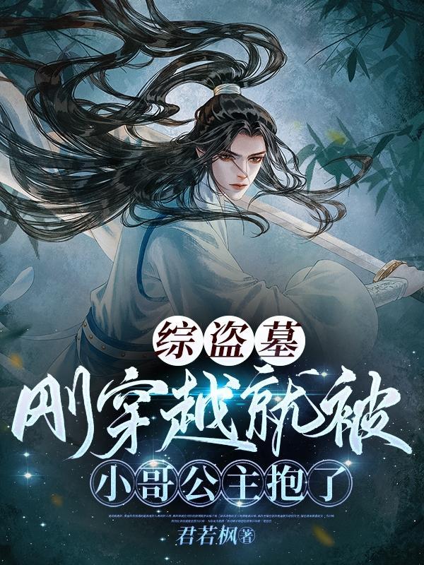 综穿越盗墓开局