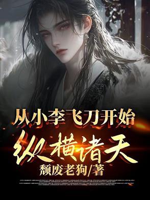 开局从小李飞刀开始