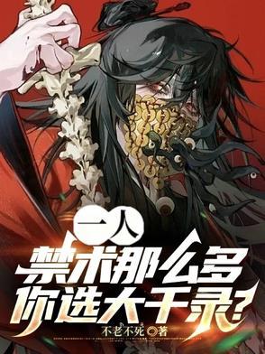 一人禁术那么多你选大千录TXT