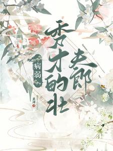 病弱书生的乖俏小夫郎