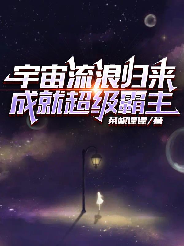 宇宙流浪者来信
